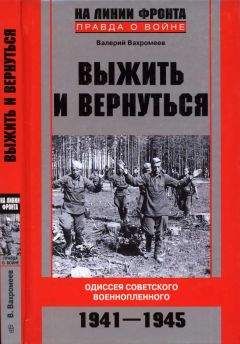 Валерий Вахромеев - Выжить и вернуться. Одиссея советского военнопленного. 1941-1945 - <a href=