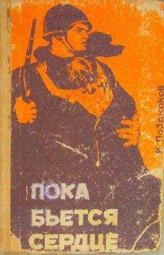 Иван Поздняков - Пока бьется сердце - <a href=