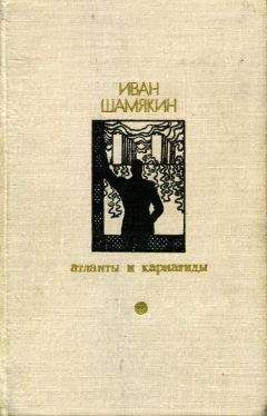 Иван Шамякин - Торговка и поэт - <a href=