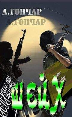 Анатолий Гончар - Шейх - <a href=