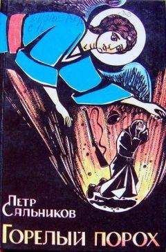 Петр Сальников - Горелый Порох - <a href=