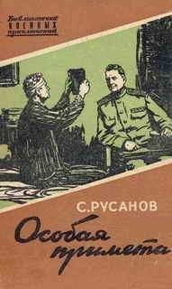 Сергей Русанов - Особая примета - <a href=
