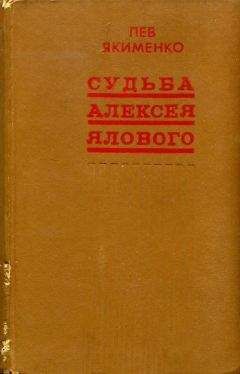Лев Якименко - Судьба Алексея Ялового - <a href=