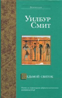 Уилбур Смит - Седьмой свиток - <a href=