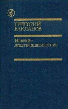 Григорий Бакланов - Пядь земли - <a href=