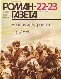 Владимир Корнилов - Годины - <a href=
