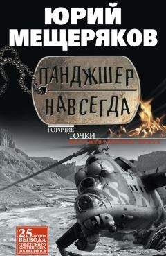 Юрий Мещеряков - Панджшер навсегда (сборник) - <a href=