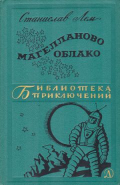 Станислав Лем - Магелланово Облако - <a href=