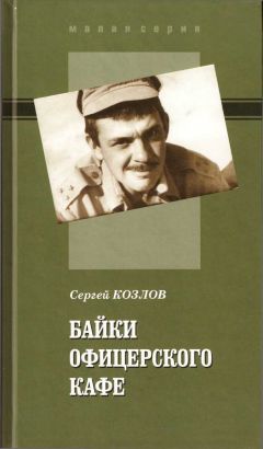 Сергей Козлов - Байки офицерского кафе - <a href=