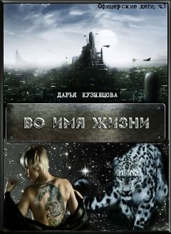 Дарья Кузнецова - Во имя Жизни