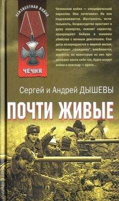 Сергей Дышев - Почти живые - <a href=