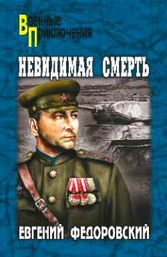 Евгений Федоровский - Невидимая смерть - <a href=