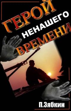 Павел Зябкин - Герой Ненашего Времени - <a href=