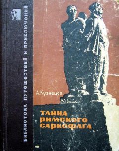 Афанасий Кузнецов - Тайна римского саркофага - <a href=