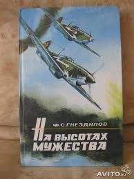 Федор Гнездилов - На высотах мужества - <a href=