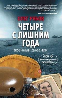 Олег Рябов - Четыре с лишним года. Военный дневник - <a href=