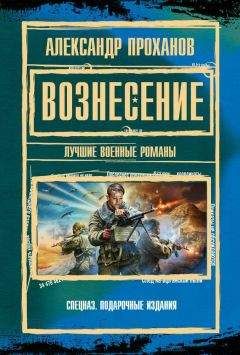 Александр Проханов - Вознесение : лучшие военные романы - <a href=