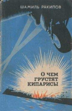 Шамиль Ракипов - О чём грустят кипарисы - <a href=
