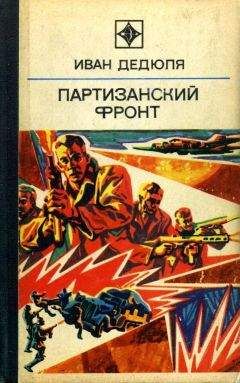 Иван Дедюля - Партизанский фронт - <a href=