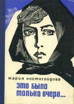 Мария Костоглодова - Это было только вчера... - <a href=