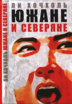 Хочхоль Ли - Южане и северяне - <a href=