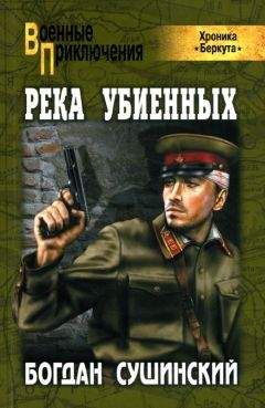 Богдан Сушинский - Река убиенных - <a href=