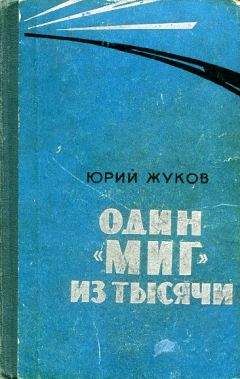 Георгий Жуков - Один "МИГ" из тысячи - <a href=
