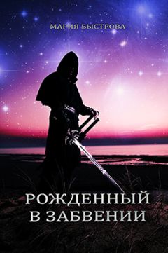 Мария Быстрова - Рожденный в забвении - <a href=