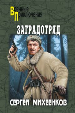 Сергей Михеенков - Заградотряд - <a href=