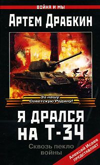 Артем Драбкин - Я дрался на Т-34 - <a href=