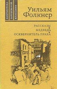Уильям Фолкнер - Полный поворот кругом - <a href=