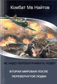 Комбат Найтов - Вторая мировая после перевёрнутой лодки - <a href=