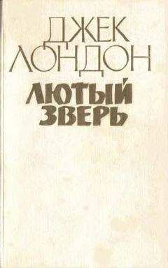 Джек Лондон - Лютый зверь - <a href=