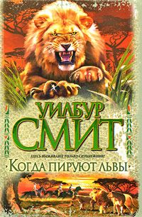 Уилбур Смит - Когда пируют львы - <a href=