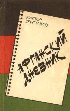 Виктор Верстаков - Афганский дневник - <a href=