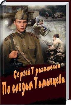 Сергей Трахименок - По следам Таманцева - <a href=