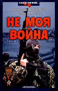 Вячеслав Миронов - НЕ МОЯ ВОЙНА - <a href=