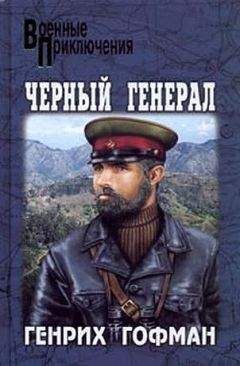 Генрих Гофман - Черный генерал - <a href=