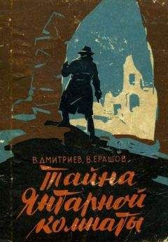 Вениамин Дмитриев - Тайна янтарной комнаты - <a href=