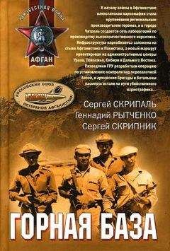 Сергей Скрипник - Горная база - <a href=