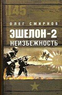 Олег Смирнов - Неизбежность - <a href=