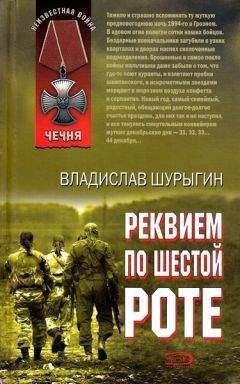 Владислав Шурыгин - Реквием по шестой роте - <a href=