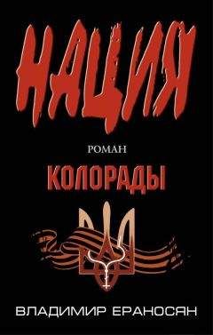 Владимир Ераносян - Колорады - <a href=