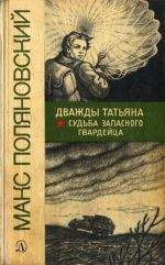 Макс Поляновский - Дважды Татьяна - <a href=