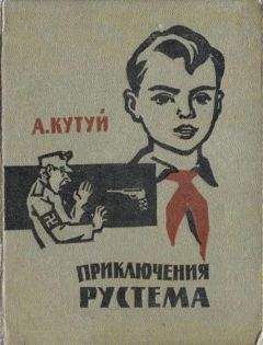 Адельша Кутуев - Приключения Рустема - <a href=