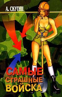 Александр Скутин - Самые страшные войска - <a href=