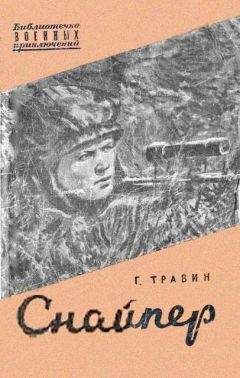 Георгий Травин - Снайпер - <a href=