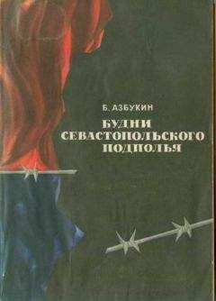 Борис Азбукин - Будни Севастопольского подполья - <a href=
