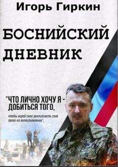 Игорь Гиркин - Боснийский дневник - <a href=