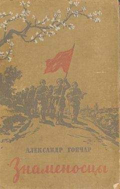 Александр Гончар - Знаменосцы - <a href=